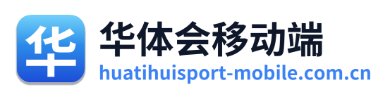 华体会移动端